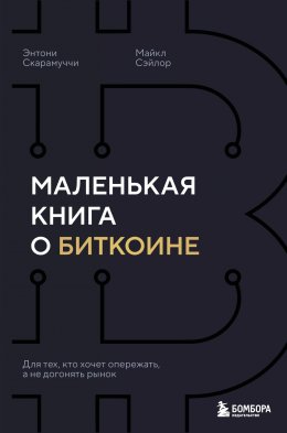 Скачать книгу Маленькая книга о биткоине. Для тех, кто хочет опережать, а не догонять рынок