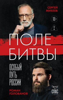 Скачать книгу Поле битвы. Особый путь России
