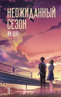 Скачать книгу Неожиданный сезон