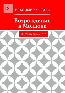 Скачать книгу Возрождение в Молдове. Дневник 2014—2017