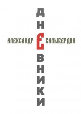 Скачать книгу Дневники