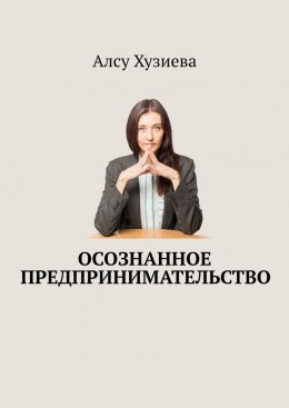 Скачать книгу Осознанное предпринимательство