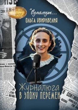 Скачать книгу Журналюга в эпоху перемен