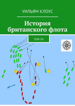 Скачать книгу История британского флота. Том XII