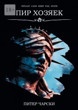 Скачать книгу Пир Хозяек