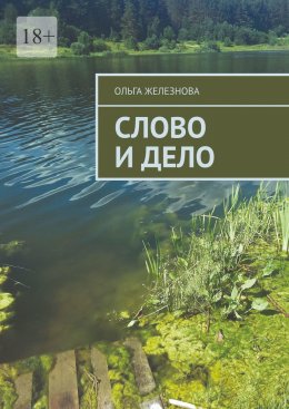 Скачать книгу Слово и дело
