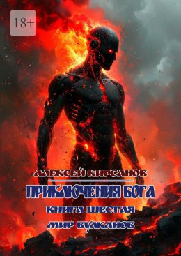 Скачать книгу Приключения бога. Книга шестая. Мир вулканов