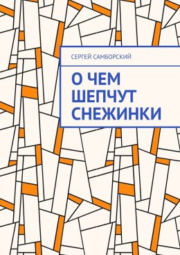 Скачать книгу О чем шепчут снежинки
