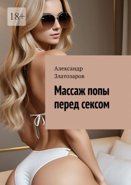 Скачать книгу Массаж попы перед сексом