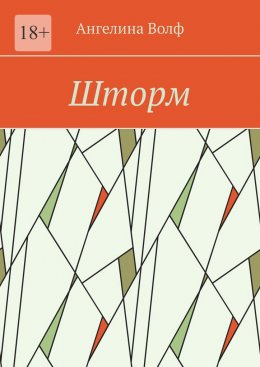 Скачать книгу Шторм