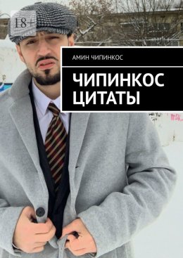 Скачать книгу Чипинкос Цитаты