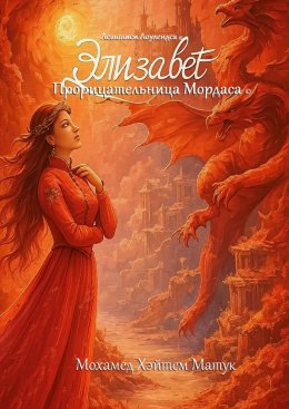 Скачать книгу Элизабет, прорицательница Мордаса