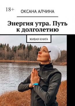 Скачать книгу Энергия утра. Путь к долголетию. Живая книга