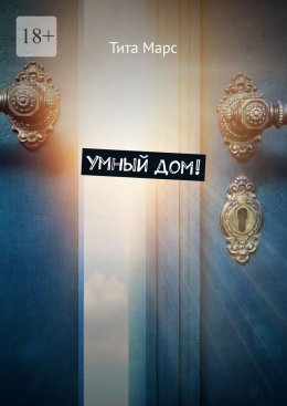 Скачать книгу Умный дом!