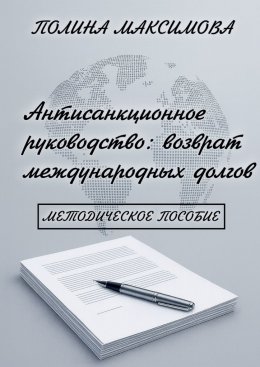 Скачать книгу Антисанкционное руководство: возврат международных долгов. Методическое пособие