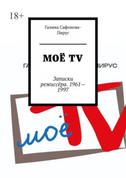 Скачать книгу Моё ТV. Записки режиссёра. 1961—1997