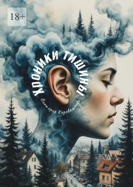 Скачать книгу Хроники тишины. Не издавай ни звука