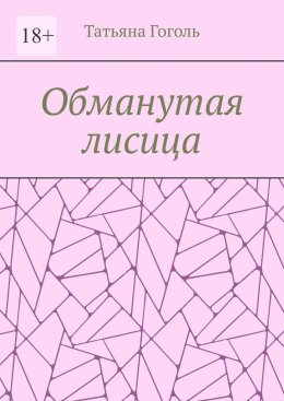 Скачать книгу Обманутая лисица