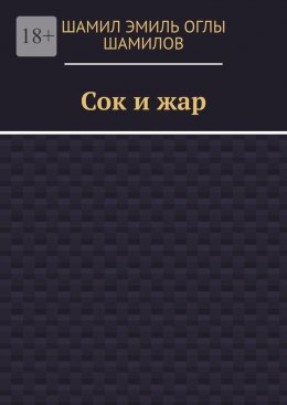 Скачать книгу Сок и жар