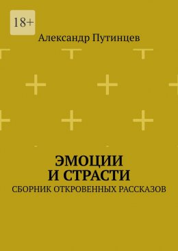 Скачать книгу Эмоции и Страсти. Сборник откровенных рассказов