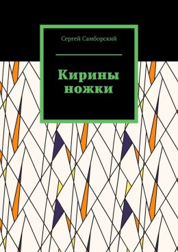Скачать книгу Кирины ножки
