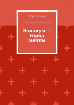 Скачать книгу Элизиум – город мечты