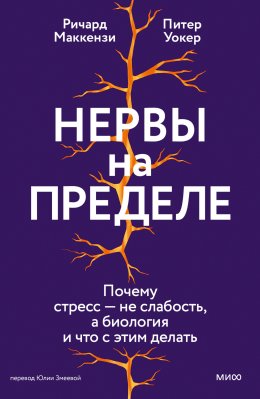 Скачать книгу Нервы на пределе. Почему стресс – не слабость, а биология, и что с этим делать