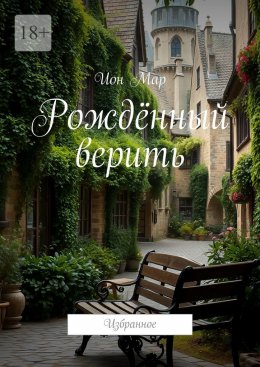 Скачать книгу Рождённый верить. Избранное