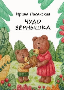 Скачать книгу Чудо зёрнышка. Стихи для детей