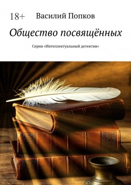 Скачать книгу Общество посвящённых. Серия «Интеллектуальный детектив»