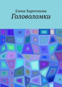 Скачать книгу Головоломки