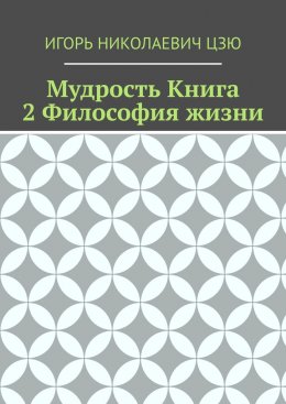 Скачать книгу Мудрость. Книга 2. Философия жизни