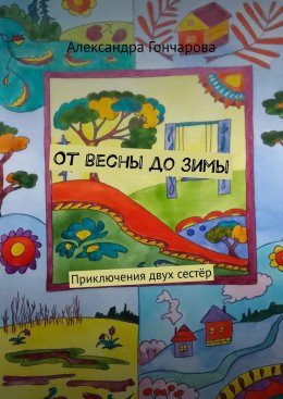 Скачать книгу От весны до зимы. Приключения двух сестёр