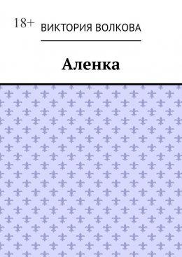 Скачать книгу Аленка