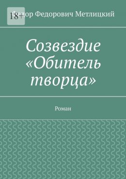 Скачать книгу Созвездие «Обитель творца». Роман