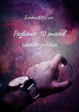 Скачать книгу Развитие: 10 этапов самопознания