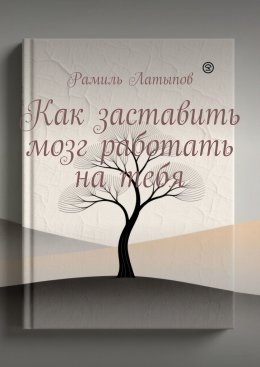 Скачать книгу Как заставить мозг работать на тебя