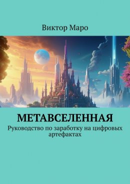 Скачать книгу Метавселенная. Руководство по заработку на цифровых артефактах