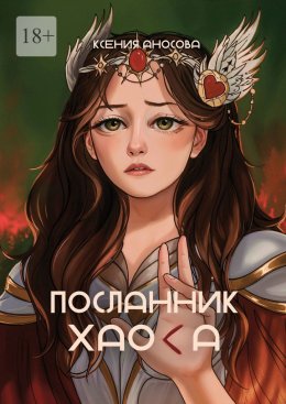Скачать книгу Посланник хаоса