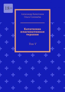 Скачать книгу Кататимно имагинативная терапия. Том V