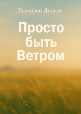 Скачать книгу Просто быть Ветром