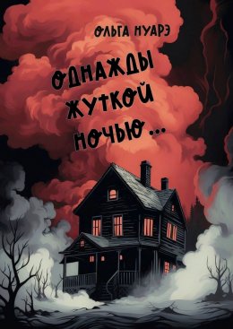 Скачать книгу Однажды жуткой ночью
