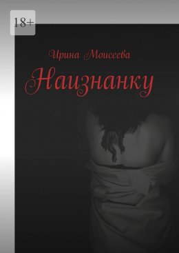 Скачать книгу Наизнанку