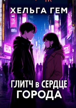 Скачать книгу Глитч в сердце Города