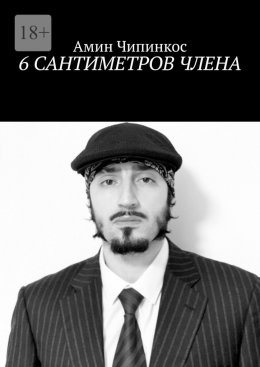Скачать книгу 6 сантиметров члена