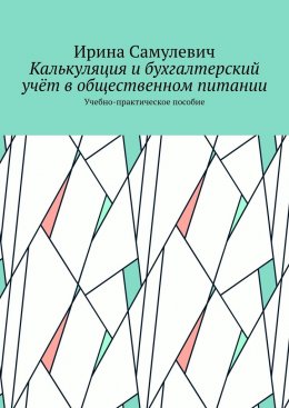 Скачать книгу Калькуляция и бухгалтерский учёт в общественном питании. Учебно-практическое пособие