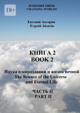 Скачать книгу Книга 2 – Наука о мироздании и жизни вечной. Часть 2