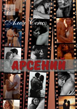 Скачать книгу Арсений