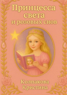 Скачать книгу Принцесса света и розовых снов. Детская сказка