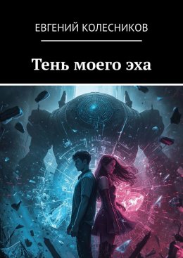 Скачать книгу Тень моего эха